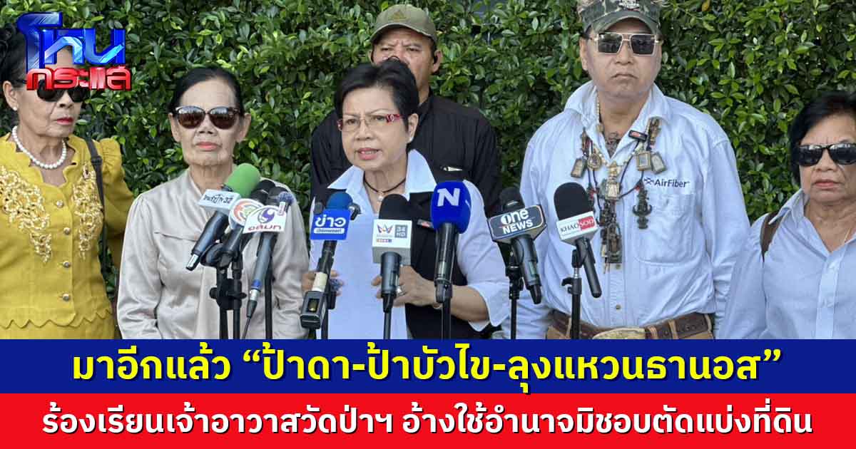 “ป้าดา” ควง  “ป้าบัวไข” ทายาทตาเฮียง และ “ลุงแหวน ธานอส” จี้สอบปมฮุบที่ดินวัดขอนแก่น 