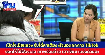 เปิดใจเมียหลวง บุกคอนโดจับได้คาเตียง ผัวนอนกอดกับดาว TikTok ท้าฟ้องได้เลย มีคนพร้อมจ่ายเงิน ฟ้องชนะแล้วเอาเงินมาแบ่งด้วยนะ