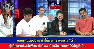 อ้าวต้า! จากหนุ่มสายเปย์ หลงรักเด็กเอ็น สู่ “สมหวัง” อดีตผู้ต้องหาลักไฟหลวงขุดบิตคอยน์ ผู้เสียหายโผล่เพียบ ทั้งฉ้อโกง-บิดเงิน ลวงใช้บัญชีม้า