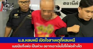 น.ช.หลบหนี เปิดใจสาเหตุที่หลบหนี  เผยฝันถึงพ่อ เป็นห่วง อยากเอาเงินไปให้พ่อล้างไต