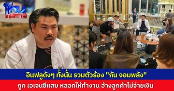 “กัน จอมพลัง” รับเคส เหล่าอินฟลูดังฯ นำโดย “สไปรท์SPD, เซียนหรั่ง, pigkaploy” ถูกเอเจนซีเจ้าเดียวกัน หลอกจ้างงาน แต่ไม่ได้เงิน ทั้งที่ลูกค้าจ่ายหมดแล้ว