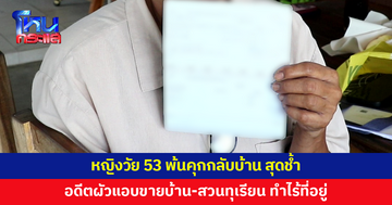 หญิง 53 พ้นคุกกลับบ้าน สุดช้ำ อดีตผัวแอบขายบ้าน-สวนทุเรียน ทำไร้ที่อยู่