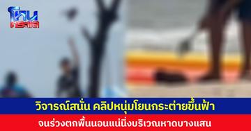 วิจารณ์สนั่น คลิปหนุ่มโยนกระต่ายขึ้นฟ้า จนร่วงตกพื้นนอนแน่นิ่งบริเวณหาดบางแสน