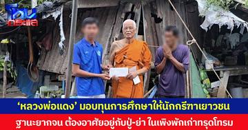 ‘หลวงพ่อแดง’ มอบทุนการศึกษาให้นักกรีฑาเยาวชน ฐานะยากจน ต้องอาศัยอยู่กับปู่-ย่า ในเพิงพักเก่าทรุดโทรม ขณะที่หลายภาคส่วนเข้าช่วยเหลือสร้างบ้านหลังใหม่ให้