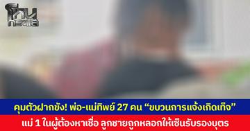 คุมตัวฝากขัง! พ่อ-แม่ทิพย์ 27 คน “ขบวนการแจ้งเกิดเท็จ” แม่ 1 ในผู้ต้องหาเชื่อ ลูกชายถูกหลอกให้เซ็นรับรองบุตร