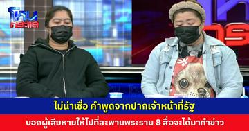 ไม่น่าเชื่อ คำพูดจากปากเจ้าหน้าที่รัฐ บอกผู้เสียหายให้ไปที่สะพาน ให้มีแสงมีสื่อมาทำข่าว