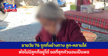 ยายวัย 76 ถูกทิ้งข้างทาง โดนหลานไล่ออกจากบ้าน ไปหาลูกก็บอกไม่รับเลี้ยง 
