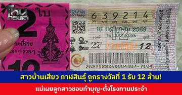 สาวบ้านเสียว กาฬสินธุ์ ถูกรางวัลที่ 1 รับทรัพย์ 12 ล้าน แม่เผยลูกสาวชอบทำบุญ