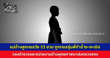 แม่ร้องสื่อ อ้างลูกเณรวัย 11 ขวบ ถูกเณรรุ่นพี่ทำร้ายร่างกาย-ละเมิด หวั่นไม่ปลอดภัยหลังมีคนมาถามหาที่อยู่