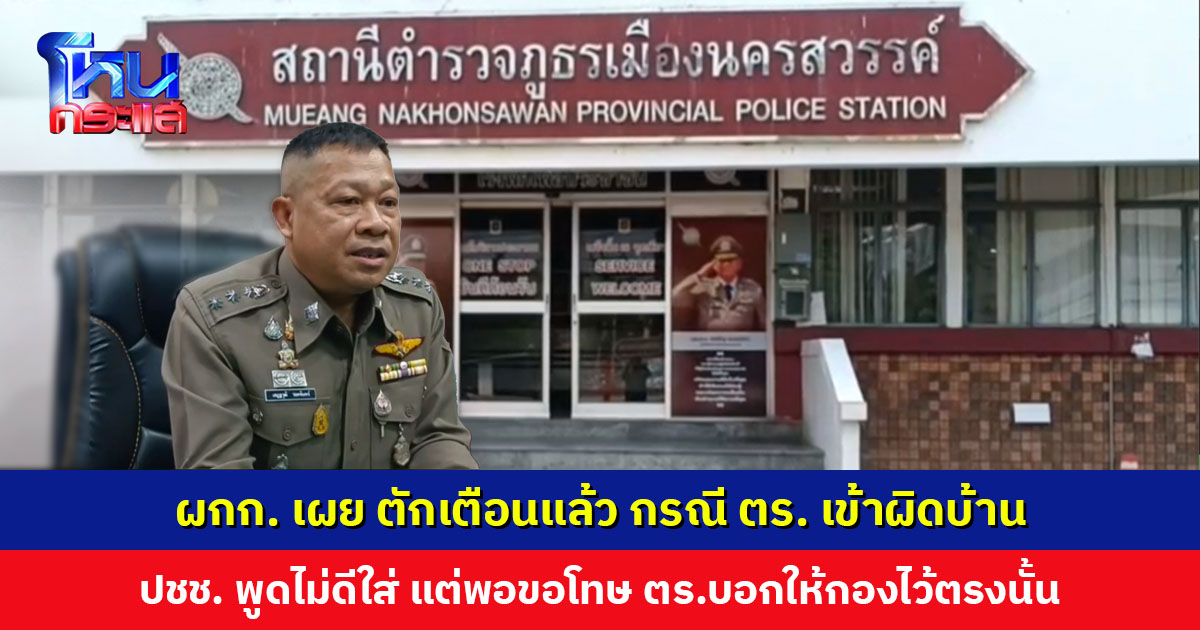 ผกก.สภ.เมืองนครสวรรค์ แจงปมดรามา ตำรวจเข้าผิดบ้าน ปชช. พูดไม่ดีใส่ แต่พอขอโทษ ตำรวจบอกให้กองไว้ตรงนั้น