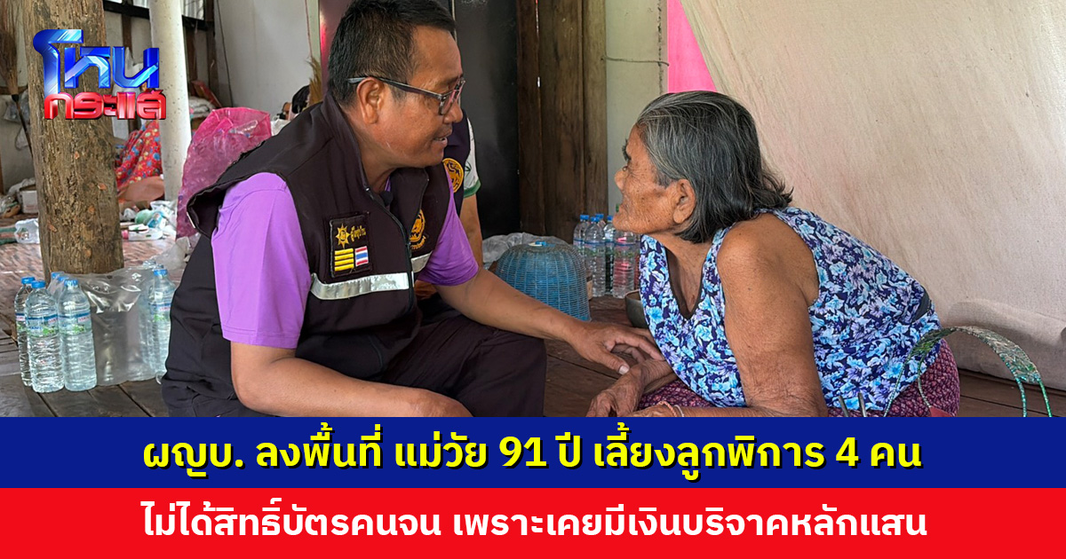 แม่วัย 91 ปี เลี้ยงลูกพิการ 4 คน ไม่ได้สิทธิ์บัตรคนจนเพราะเคยมีเงินบริจาคหลักแสน แม้ความจริงถูกใช้จ่ายเกือบหมดแล้ว