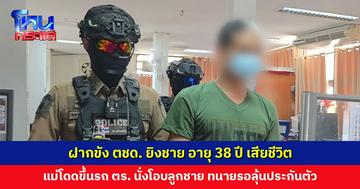 ฝากขัง ตชด. ยิงชาย อายุ 38 ปี เสียชีวิต แม่โดดขึ้นรถตำรวจนั่งโอบลูกชาย ทนายรอลุ้นขอประกันตัว