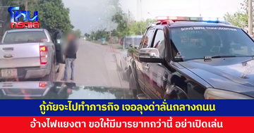 กู้ภัยจะไปทำภารกิจ เจอมนุษย์ลุงด่ากลางถนน อ้างไฟแยงตา ขอให้มีมารยาทกว่านี้