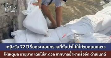 หญิงวัย 72 ปี รื้อกระสอบทรายที่กั้นน้ำไม่ให้ท่วมถึงถนนหลวง ให้เหตุผล อายุมาก เดินไม่สะดวก เทศบาลนครนนทบุรีเร่งซ่อม ย้ำหากรื้ออีก ดำเนินคดี