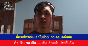 หนุ่มขึ้นรถไฟครั้งแรกในชีวิต เจอเครนถล่มทับ คิ้ว-หัวแตก เย็บ 11 เข็ม เผยเข็ดไม่ขอขึ้นอีก