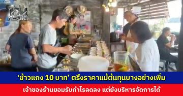 ‘ข้าวแกง 10 บาท’ ตรึงราคาแม้ต้นทุนบางอย่างเพิ่ม ช่วยชาวบ้านลดภาระค่าครองชีพ