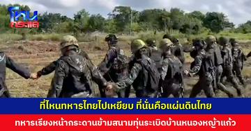 ทหารไทยจับมือเดินเรียงหน้ากระดานข้ามสนามทุ่นระเบิด ผบ.ฉก. อรัญฯ ย้ำ “ที่ไหนทหารไทยไปเหยียบ ที่นั่นคือแผ่นดินไทย และปลอดภัย”