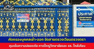 ทน. หาดใหญ่ และหน่วยงานที่เกี่ยวข้อง คุมเข้มความปลอดภัย สร้างความมั่นใจให้นักเรียนและผู้ปกครอง