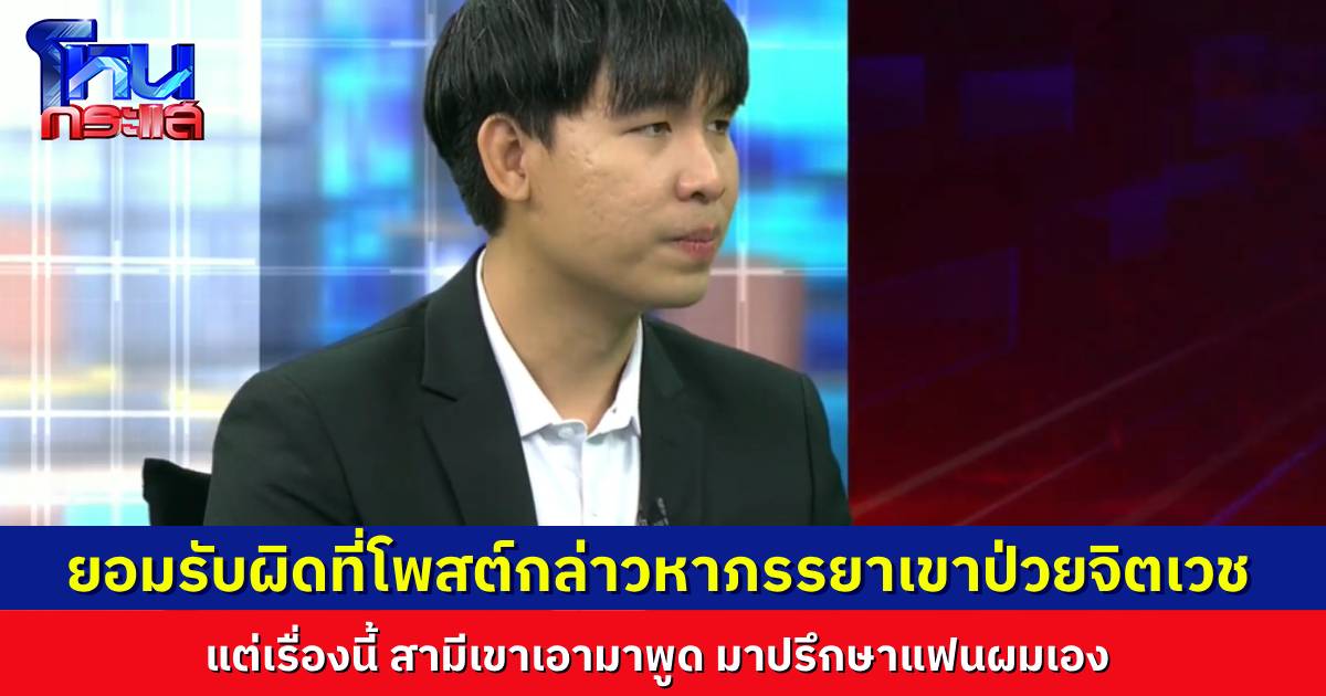 “แก๊ป” ยอมรับผิด โพสต์กล่าวหาภรรยาแสตมป์ ป่วยจิตหรือเปล่า แต่ที่โพสต์แบบนั้น เพราะ”แสตมป์” เอง ที่เอาเรื่องนี้มาปรึกษา “แจม”