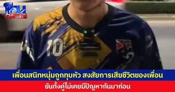 เพื่อนสนิทหนุ่มถูกทุบหัวสงสัยการเสียชีวิตของเพื่อน  ยันทั้งคู่ไม่เคยมีปัญหากันมาก่อน