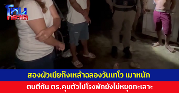 สองผัวเมียก๊งเหล้าฉลองวันเทโว เมาหนัก ตบตีกัน ตร.คุมตัวไปโรงพักยังไม่หยุดทะเลาะ