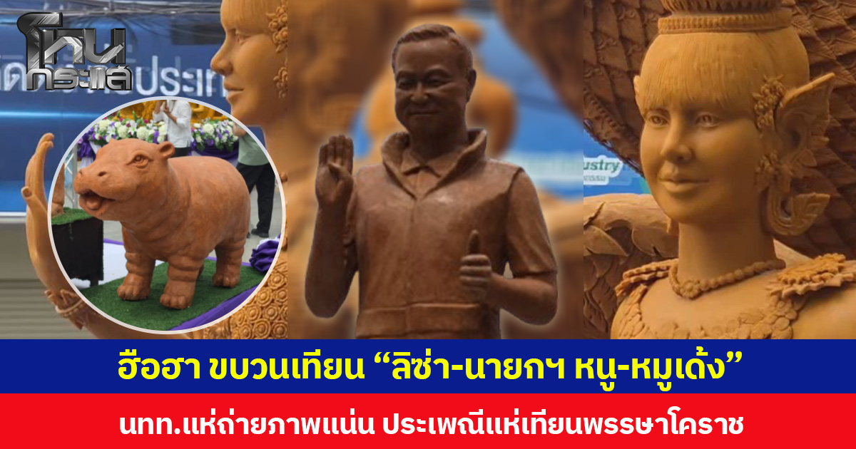 ฮือฮา ขบวนเทียน “ลิซ่า-นายกฯ หนู-หมูเด้ง” นทท.แห่ถ่ายภาพแน่น ประเพณีแห่เทียนพรรษาโคราช