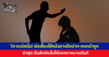 วิจารณ์สนั่น! พ่อเลี้ยงใช้หนังยางดีดปาก-ตบหน้าลูกแรง