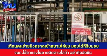 ผู้ช่วย ผบ.ตร. เตือนคนร้ายกระหน่ำยิงสนามไก่ชน ที่ยังหลบหนี เจ้าหน้าที่กำลังไล่ล่า “ใช้ยาแรง” ขอเตือนว่าอย่าคิดขัดขืน