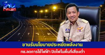 ขานรับนโยบายประหยัดพลังงาน ทช.ลดการใช้ไฟฟ้า ปิดไฟในพื้นที่เสี่ยงต่ำ