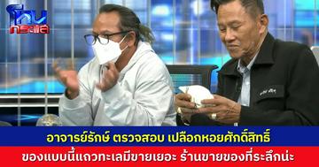 “อ.รักษ์” ก็พูดตรงเกิ๊น! ตรวจสอบหอยสังข์ศักดิ์สิทธิ์ของ “หมอดูเสรี” แบบนี้ที่ทะเลเขาขายกันเยอะ ของที่ระลึกน่ะ