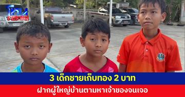 3 เด็กชายเก็บทอง 2 บาท ฝากผู้ใหญ่บ้านตามหาเจ้าของ
