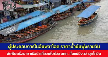 ผู้ประกอบการเรือนำเที่ยวในอัมพวาโอด ราคาน้ำมันพุ่งรายวัน กัดฟันตรึงราคาเรือนำเที่ยวเพื่อช่วย นทท. ลั่นแย่ยิ่งกว่ายุคโควิด