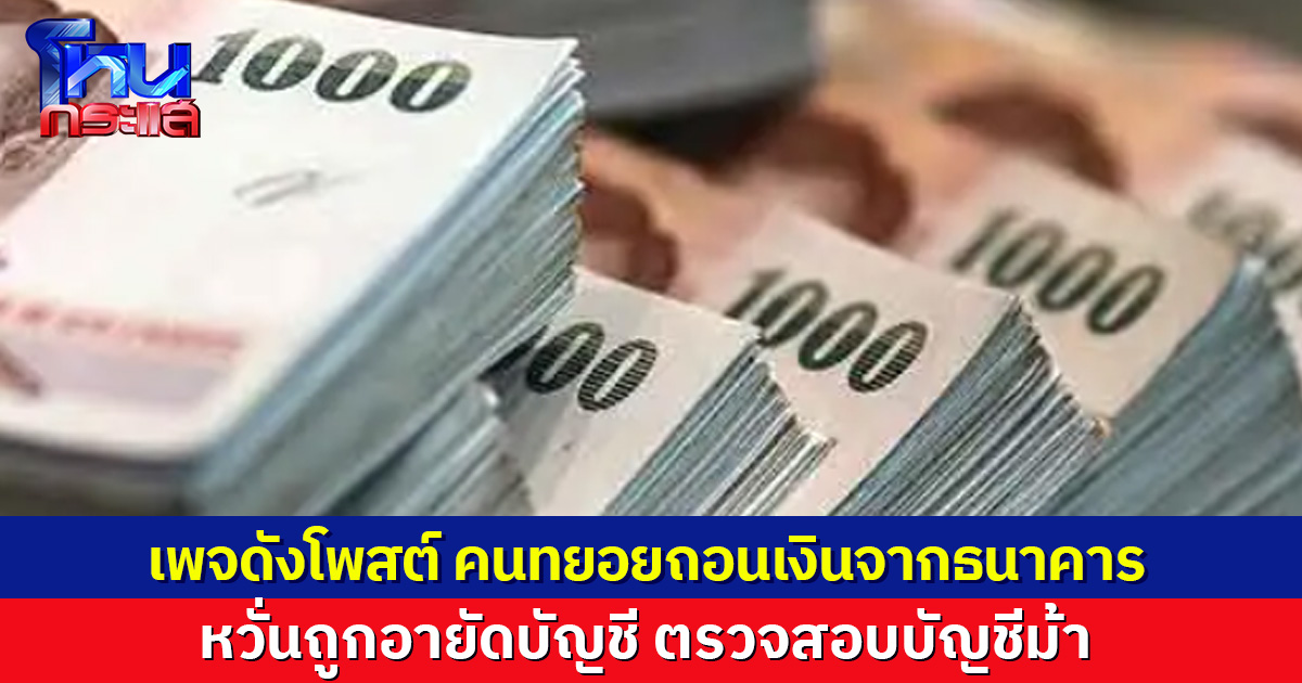 ฮือฮา! เพจดังเผย คนทยอยถอนเงินจากธนาคาร หลังหลายคนถูกอายัดบัญชี ตรวจสอบบัญชีม้า