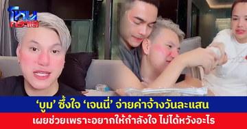 'บูม หมูทะ' ตอบชัด 'เจนนี่' จ่ายค่าจ้างวันละแสน ซึ้งใจ จริงๆ ช่วยเพราะอยากให้กำลังใจ ไม่ได้หวังอะไร