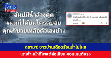 ดรามา! ชาวบ้านเดือดร้อนน้ำไม่ไหล แต่เจ้าหน้าที่โพสต์ล้อเลียน คอมเมนต์แรง