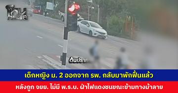 เด็กหญิง ม. 2 ออกจาก รพ. กลับมาพักฟื้นแล้ว หลังถูก จยย. ฝ่าไฟแดงชนขณะข้ามทางม้าลาย