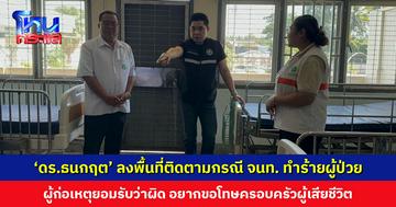 ‘ดร.ธนกฤต’ ลงพื้นที่ติดตามกรณีเจ้าหน้าที่ทำร้ายผู้ป่วย ผู้ก่อเหตุเผยอยากขอโทษครอบครัวผู้เสียชีวิต ส่วนเรื่องขายช้อนให้ปรับมาใช้ระบบเดิมแล้ว