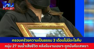 ครอบครัวร้องขอความเป็นธรรม! ลูกชายวัย 27 ถูกจ้างงานไปเอนฯ ปาร์ตี้บนแพ ถูกบังคับฉีดยาเสพติด สุดท้ายพบเป็นศพจมน้ำเสียชีวิต 