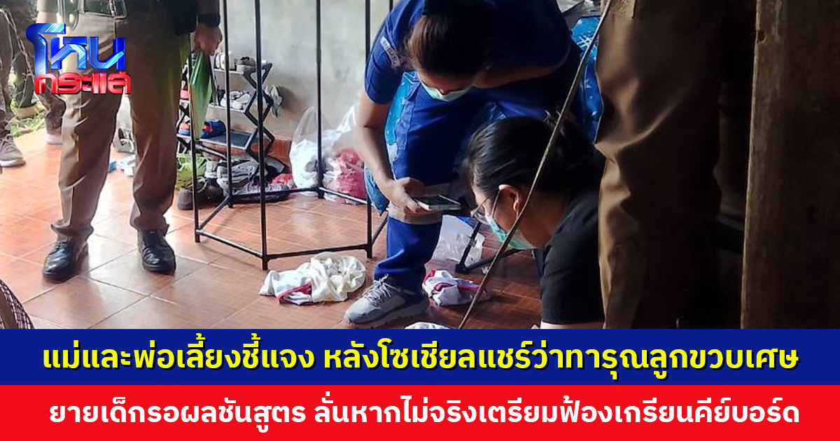 แม่และพ่อเลี้ยงชี้แจง หลังโซเชียลแชร์ว่าทารุณลูกวัยขวบเศษจนเสียชีวิต พร้อมให้ตรวจสอบ
