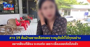 สาว 19 ลั่นฝ่ายชายเลือกเพราะหนูจัดให้ได้ทุกอย่าง เพื่อนบ้านเผยเขารู้กันทั้งตำบลว่าผู้ชายมีเมียแล้ว