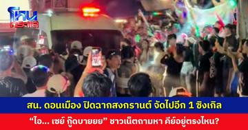 สน. ดอนเมือง ปิดฉากสงกรานต์ จัดไปอีก 1 ซิงเกิล “ไอ… เซย์ กู๊ดบายยย” พบกันใหม่ปีหน้า