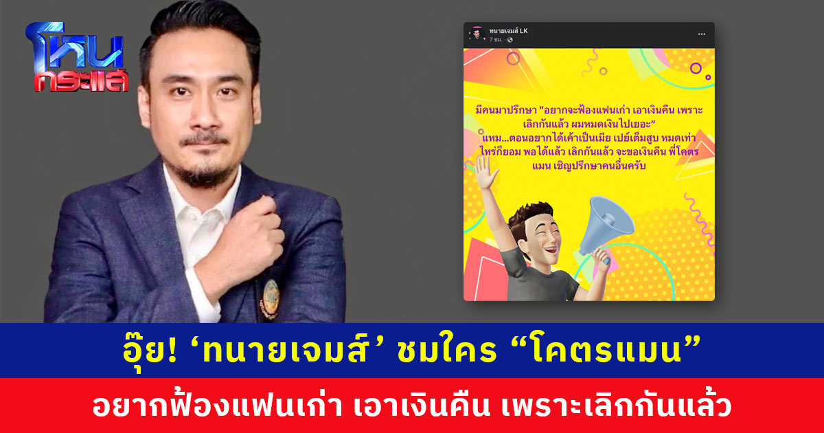 ‘ทนายเจมส์’ พูดถึงใคร “พี่โคตรแมน อยากจะฟ้องแฟนเก่า เอาเงินคืน เพราะเลิกกันแล้ว ผมหมดเงินไปเยอะ”