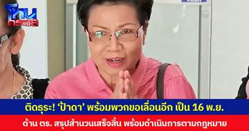 ติดธุระ! ‘ป้าดา’ พร้อมพวกขอเลื่อนเข้าพบพนักงานสอบสวนคดีพิพาทที่ดินวัดป่าอดุลยาราม เป็น 16 พ.ย. ด้าน ตร.สรุปสำนวนเสร็จสิ้น พร้อมดำเนินการตามกฎหมาย