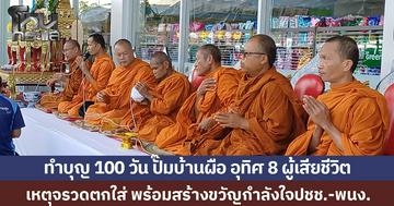 เจ้าของปั๊มน้ำมันบ้านผือ ทำบุญครบ 100 วัน อุทิศ 8 ผู้เสียชีวิต เหตุจรวดตกใส่ พร้อมสร้างขวัญกำลังใจปชช.-พนง.