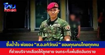 ซึ้งน้ำใจ พ่อของ “ส.อ.อภิวัฒน์” ขอบคุณคนไทยทุกคน ที่ช่วยบริจาคเลือดให้ลูกชาย จนกระทั่งพ้นขีดอันตราย