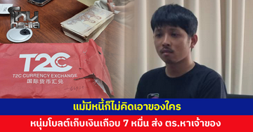 หนุ่มขับโบลต์เก็บเงินผู้โดยสารทำตกในรถเกือบ 7 หมื่นบาท ส่งให้ตำรวจตามหาเจ้าของ