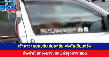 เจ้าอาวาสยอมรับขับรถรับ-ส่งนักเรียนจริง แต่ไม่ได้รับค่าจ้างเพราะเป็นของภรรยา อ้างจำเป็นต้องมาขับแทน