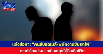 แจ้งข้อหา! “คนขับรถเมล์-พนักงานขับรถไฟ” กระทำโดยประมาทเป็นเหตุให้ผู้อื่นเสียชีวิต