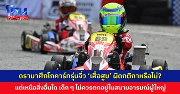 ดรามาศึกโกคาร์ทรุ่นจิ๋ว ‘เสื้อสูบ’ ผิดกติกาหรือไม่? หลายคนย้ำ กติกาก็เรื่องหนึ่ง แต่เด็ก ๆ ทุกคนควรได้รับการปกป้องความรู้สึก