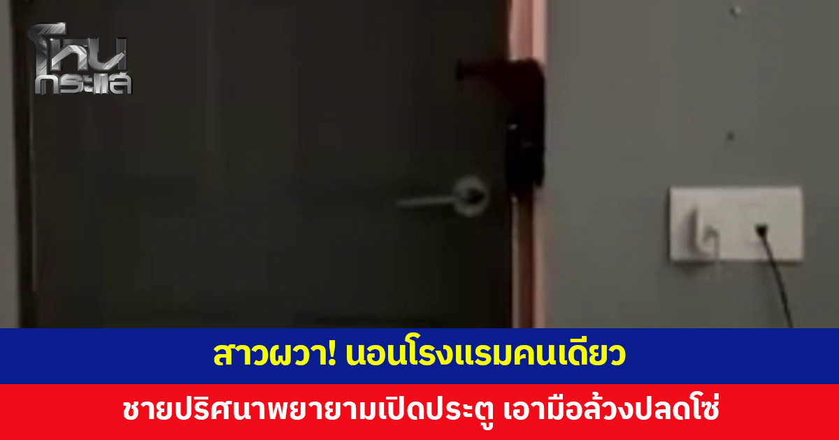 สาวผวา! นอนโรงแรมคนเดียว ชายปริศนาพยายามเปิดประตู เอามือล้วงปลดโซ่คล้อง